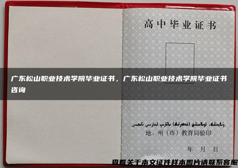 广东松山职业技术学院毕业证书，广东松山职业技术学院毕业证书咨询