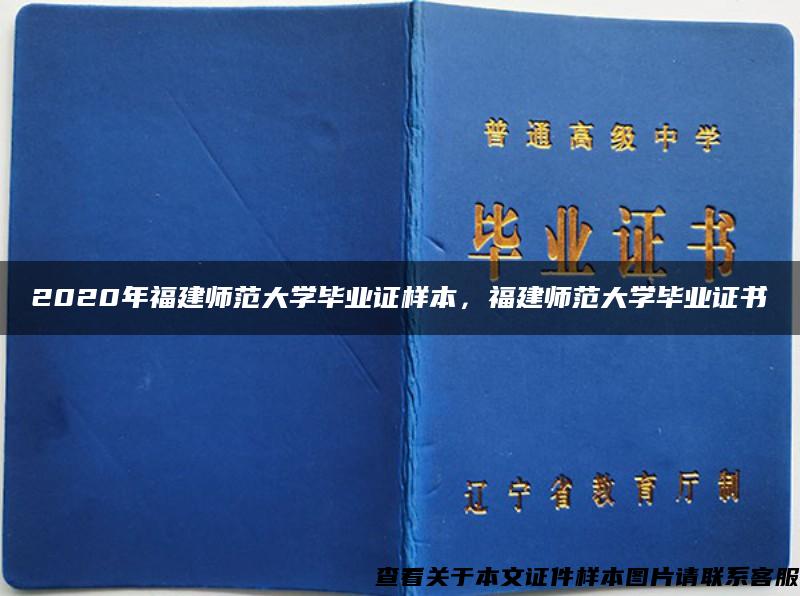 2020年福建师范大学毕业证样本，福建师范大学毕业证书