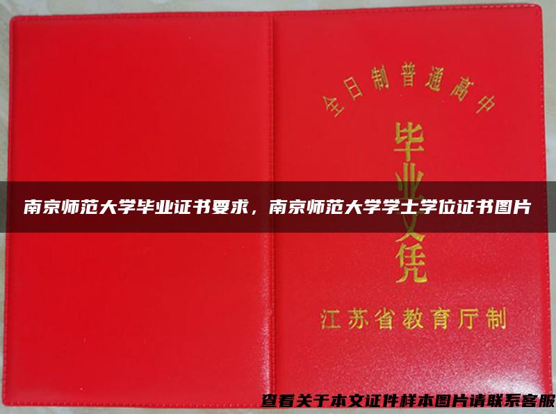 南京师范大学毕业证书要求，南京师范大学学士学位证书图片