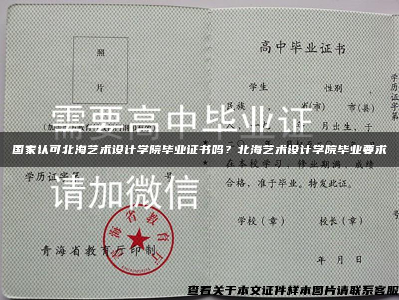 国家认可北海艺术设计学院毕业证书吗？北海艺术设计学院毕业要求