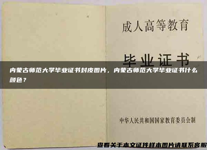 内蒙古师范大学毕业证书封皮图片，内蒙古师范大学毕业证书什么颜色？