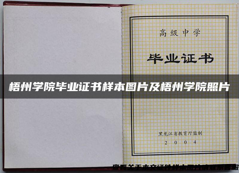 梧州学院毕业证书样本图片及梧州学院照片