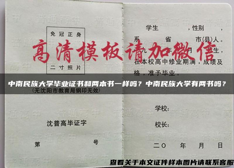 中南民族大学毕业证书和两本书一样吗？中南民族大学有两书吗？