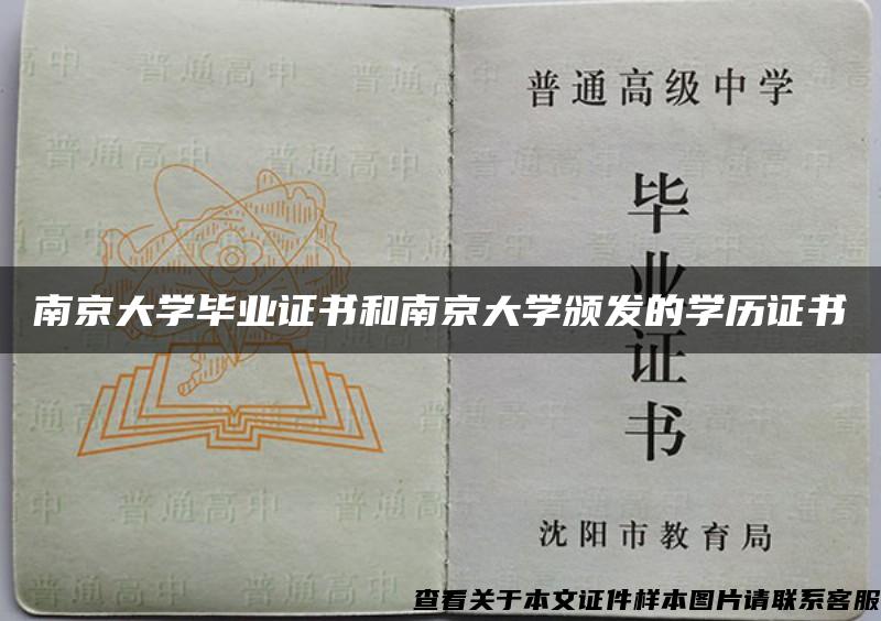 南京大学毕业证书和南京大学颁发的学历证书