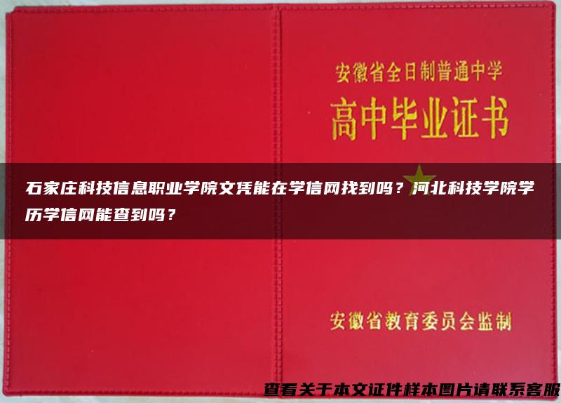 石家庄科技信息职业学院文凭能在学信网找到吗？河北科技学院学历学信网能查到吗？