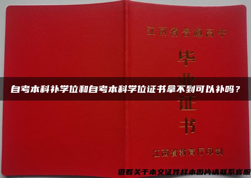 自考本科补学位和自考本科学位证书拿不到可以补吗？