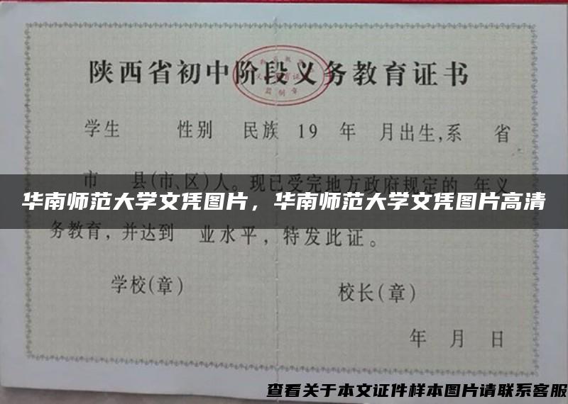 华南师范大学文凭图片，华南师范大学文凭图片高清