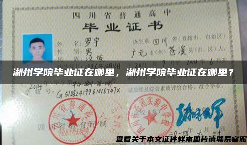 湖州学院毕业证在哪里，湖州学院毕业证在哪里？