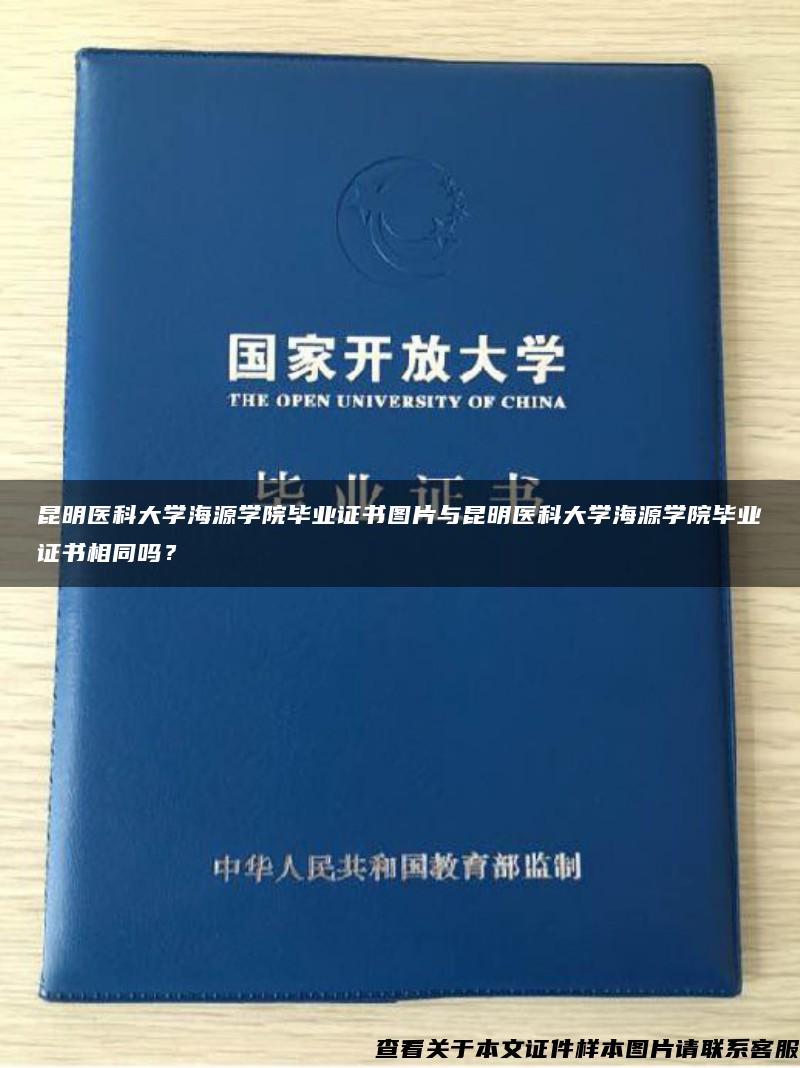 昆明医科大学海源学院毕业证书图片与昆明医科大学海源学院毕业证书相同吗？