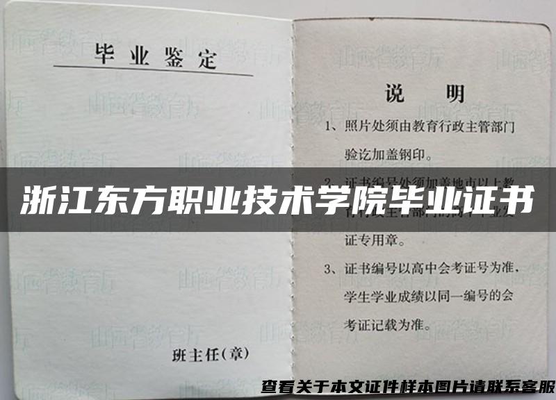 浙江东方职业技术学院毕业证书