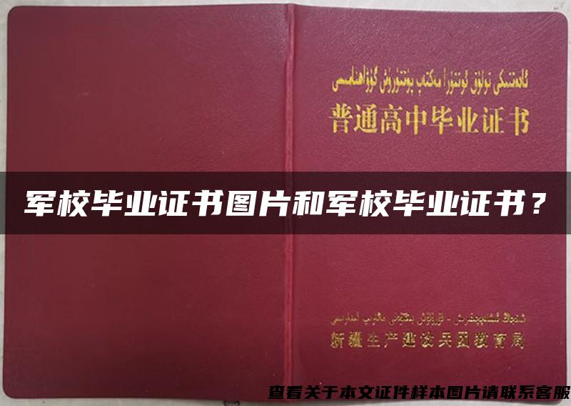 军校毕业证书图片和军校毕业证书？