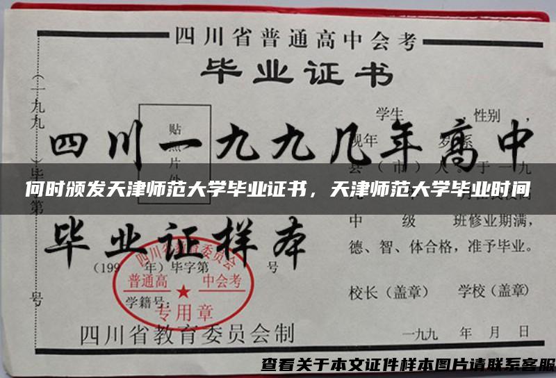 何时颁发天津师范大学毕业证书，天津师范大学毕业时间