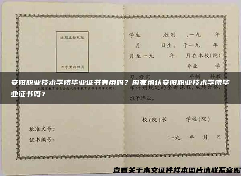 安阳职业技术学院毕业证书有用吗？国家承认安阳职业技术学院毕业证书吗？