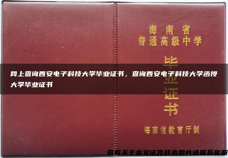 网上查询西安电子科技大学毕业证书，查询西安电子科技大学函授大学毕业证书