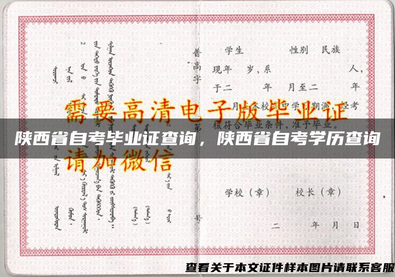 陕西省自考毕业证查询，陕西省自考学历查询