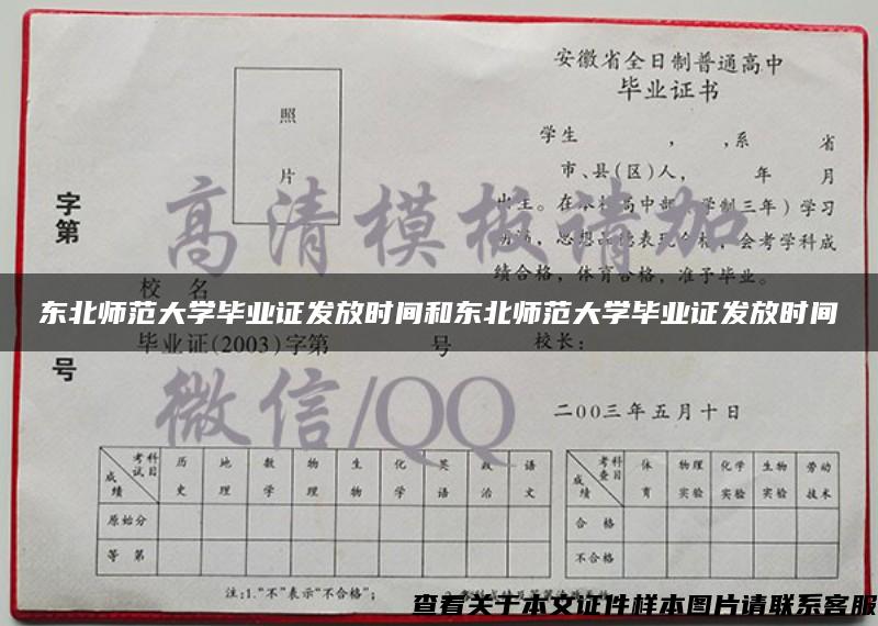 东北师范大学毕业证发放时间和东北师范大学毕业证发放时间