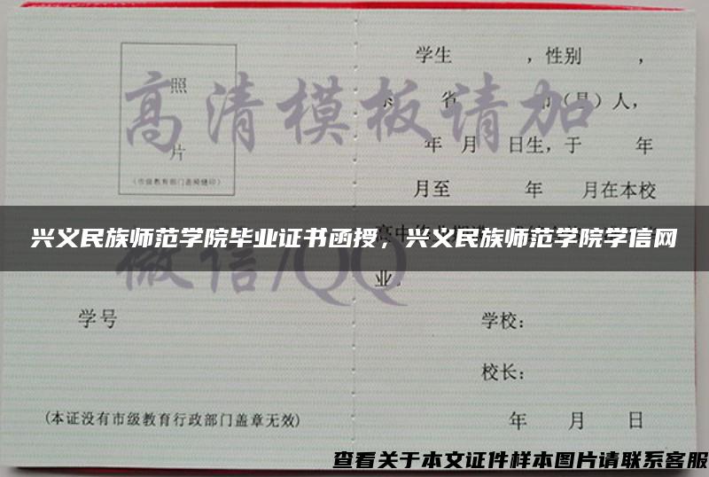 兴义民族师范学院毕业证书函授，兴义民族师范学院学信网