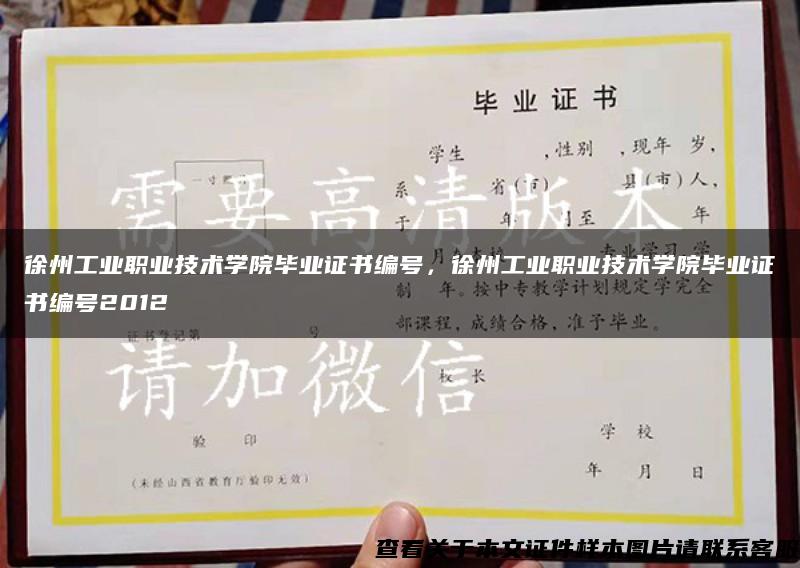 徐州工业职业技术学院毕业证书编号，徐州工业职业技术学院毕业证书编号2012