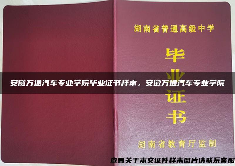 安徽万通汽车专业学院毕业证书样本，安徽万通汽车专业学院