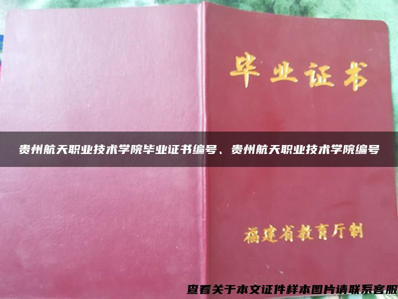 贵州航天职业技术学院毕业证书编号、贵州航天职业技术学院编号