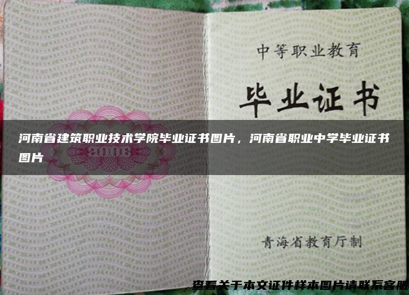 河南省建筑职业技术学院毕业证书图片，河南省职业中学毕业证书图片