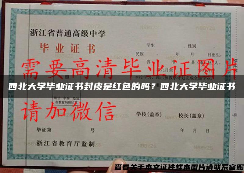 西北大学毕业证书封皮是红色的吗？西北大学毕业证书