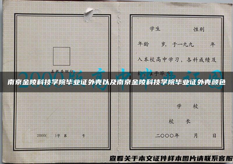 南京金陵科技学院毕业证外壳以及南京金陵科技学院毕业证外壳颜色