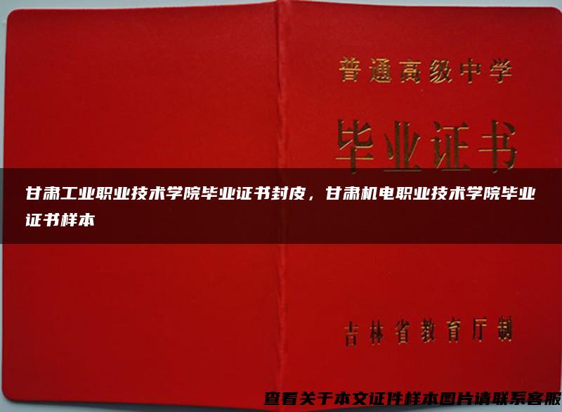 甘肃工业职业技术学院毕业证书封皮，甘肃机电职业技术学院毕业证书样本