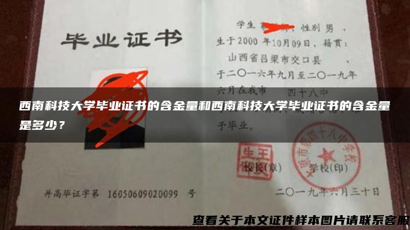 西南科技大学毕业证书的含金量和西南科技大学毕业证书的含金量是多少？