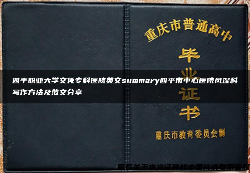 四平职业大学文凭专科医院英文summary四平市中心医院风湿科写作方法及范文分享