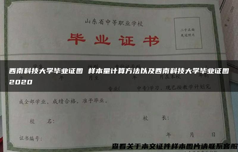 西南科技大学毕业证图 样本量计算方法以及西南科技大学毕业证图2020