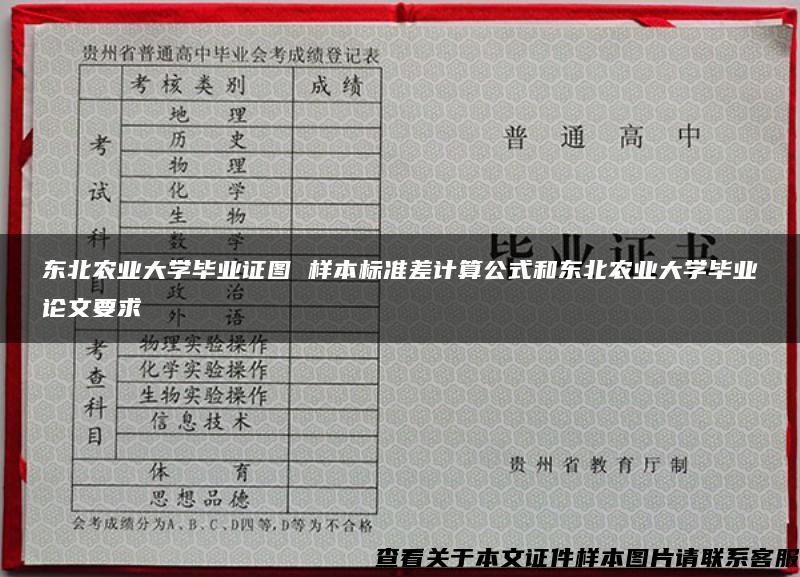 东北农业大学毕业证图 样本标准差计算公式和东北农业大学毕业论文要求