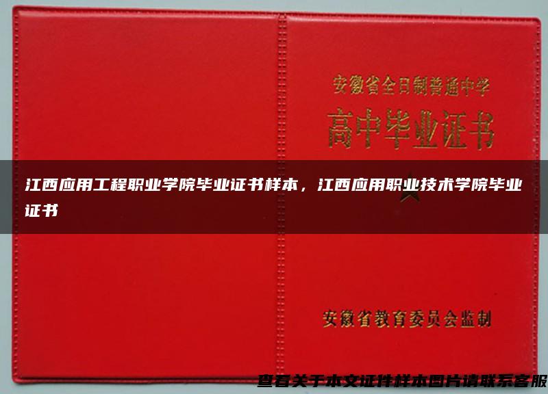 江西应用工程职业学院毕业证书样本，江西应用职业技术学院毕业证书