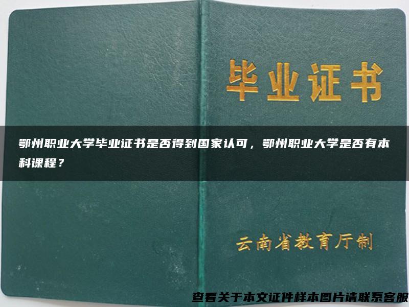 鄂州职业大学毕业证书是否得到国家认可，鄂州职业大学是否有本科课程？