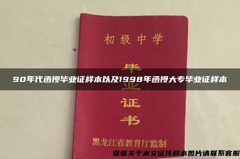 90年代函授毕业证样本以及1998年函授大专毕业证样本