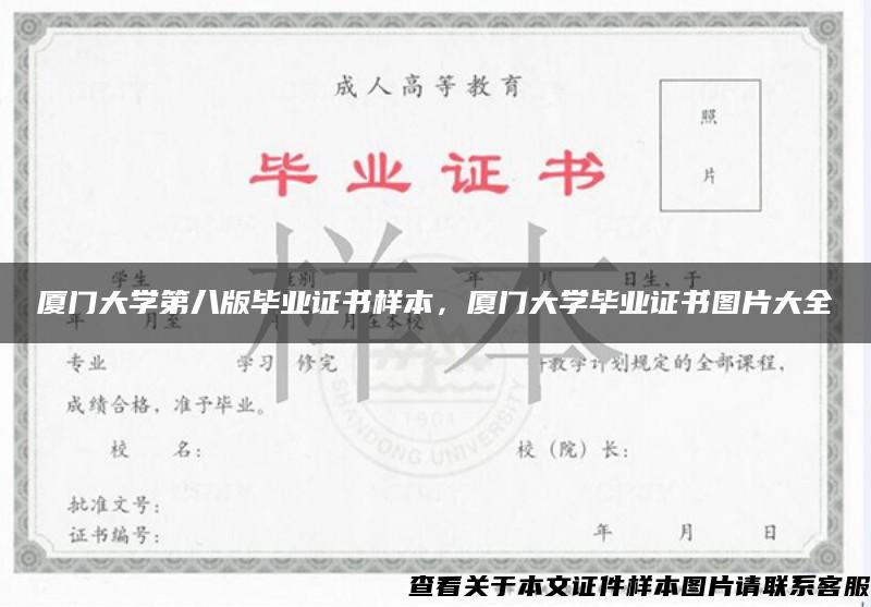 厦门大学第八版毕业证书样本，厦门大学毕业证书图片大全