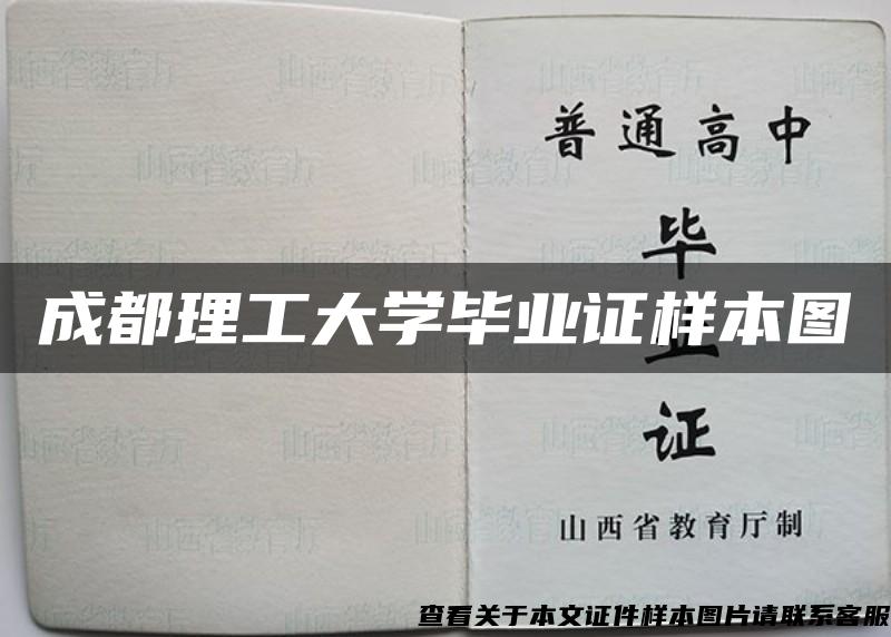 成都理工大学毕业证样本图