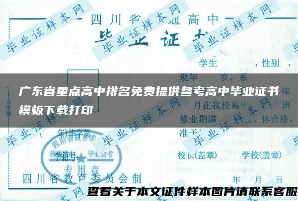 广东省重点高中排名免费提供参考高中毕业证书模板下载打印