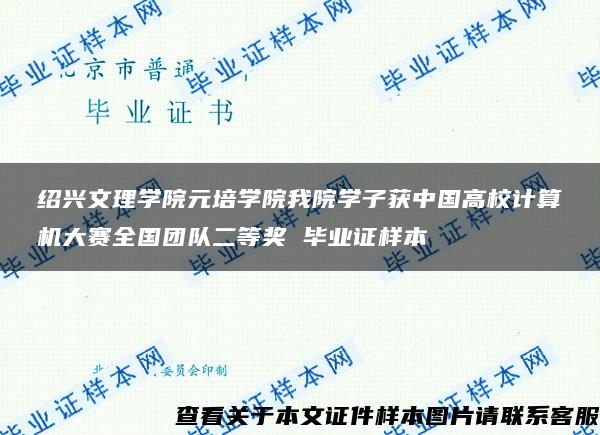 绍兴文理学院元培学院我院学子获中国高校计算机大赛全国团队二等奖 毕业证样本