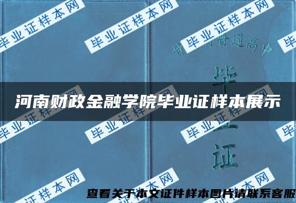 河南财政金融学院毕业证样本展示