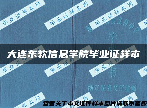 大连东软信息学院毕业证样本