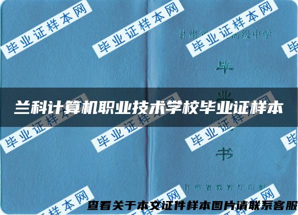 兰科计算机职业技术学校毕业证样本