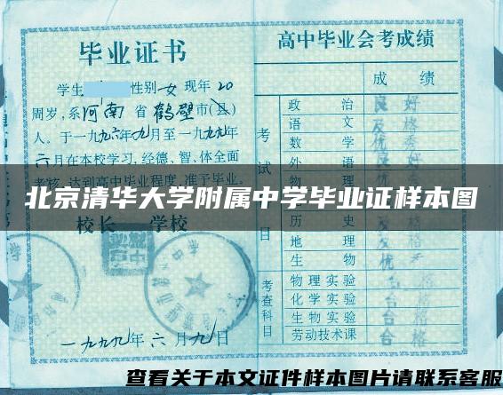 北京清华大学附属中学毕业证样本图