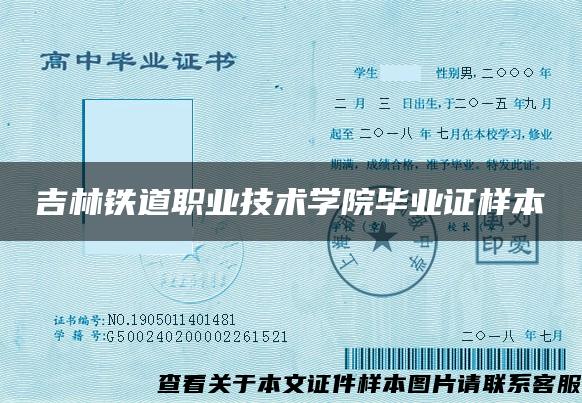 吉林铁道职业技术学院毕业证样本