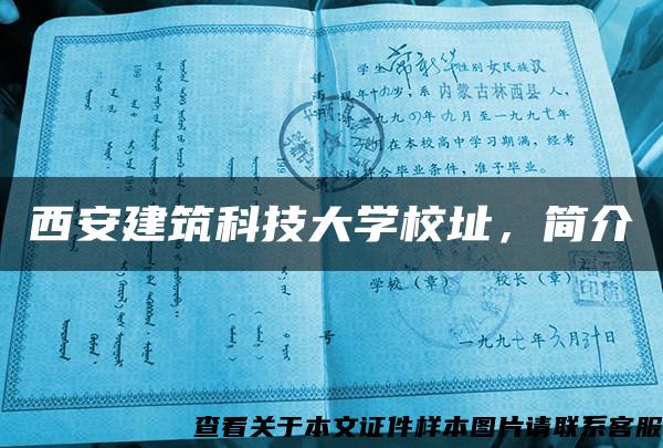 西安建筑科技大学校址，简介