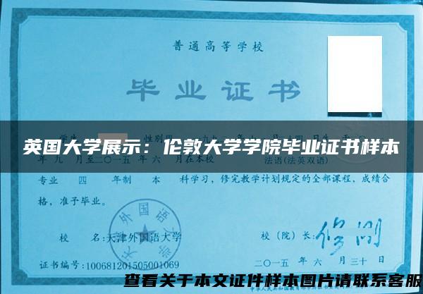 英国大学展示：伦敦大学学院毕业证书样本