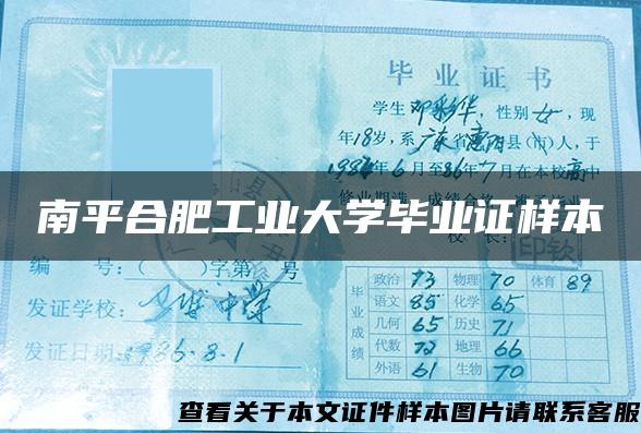 南平合肥工业大学毕业证样本