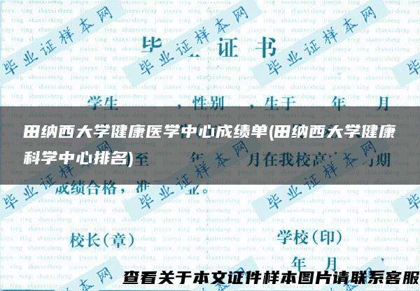 田纳西大学健康医学中心成绩单(田纳西大学健康科学中心排名)