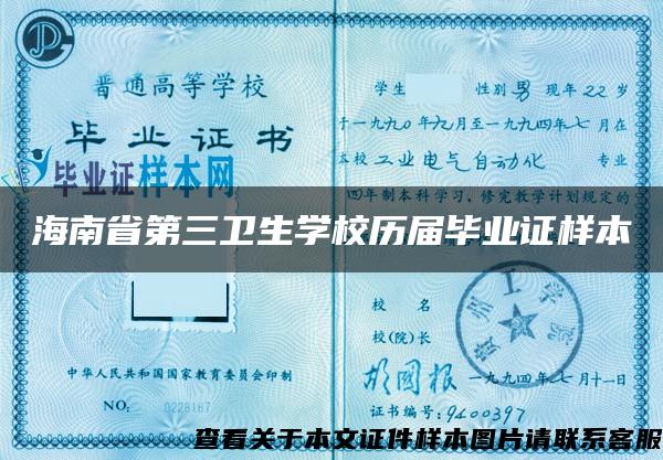 海南省第三卫生学校历届毕业证样本