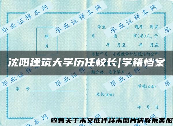 沈阳建筑大学历任校长|学籍档案